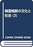 韓国朝鮮の文化と社会 3―特集 東アジアにおける韓国朝鮮社会:地域を動かす中間層の人たち