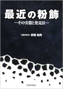 最近の粉飾 その実態と発見法 和男 井端 本 通販 Amazon