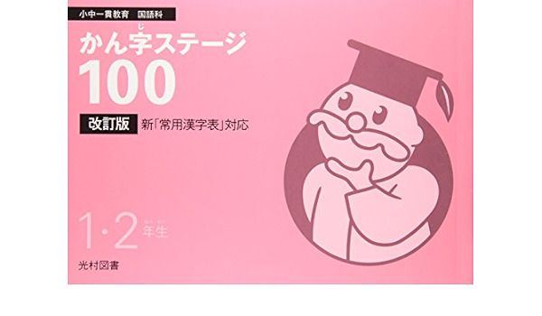 かんじステージ100 1 2年生 小中一貫教育国語科 光村図書出版株式会社 東京都品川区教育委員会 本 通販 Amazon