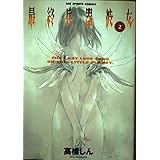 最終兵器彼女 2 (ビッグコミックス)