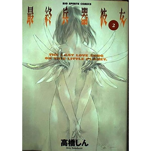 Amazon.co.jp: 最終兵器彼女 1 (ビッグコミックス) : 高橋 しん