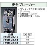 エスコ 安全ブレーカー AC110V 15A EA940MA-15