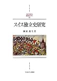 スイス独立史研究 (MINERVA西洋史ライブラリー) スイス独立史研究 (MINERVA西洋史ライブラリー)