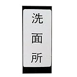 カクダイ 表示ラベル トイレ 682-041-5