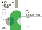 改訂版　リードα生物基礎＋生物 別冊解答付属