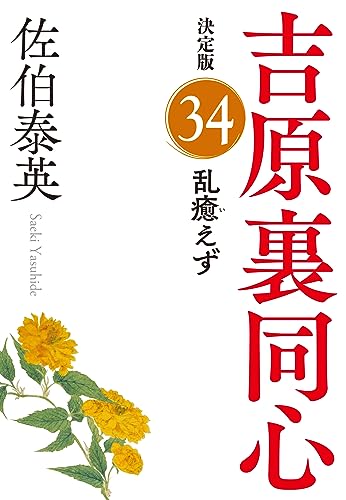 佐伯泰英:乱癒えず　吉原裏同心（３４）　決定版 (光文社文庫 さ 18-114)