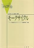 モータサイクル: 初心者のための基礎と実際