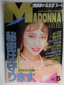 マドンナハウス 1995年5月号no 94 宏岡みらい 風間水絵 小山美由紀 若生出版 本 通販 Amazon