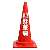 【月極契約駐車場】文字入りカラーコーン赤 反射文字