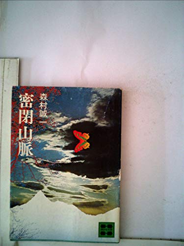 森村誠一:密閉山脈 (講談社文庫 も 1-3)