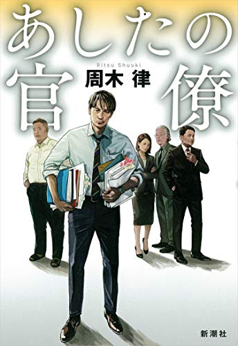 周木律:あしたの官僚