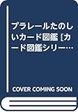 プラレールたのしいカード図鑑