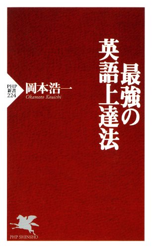最強の英語上達法 (PHP新書)