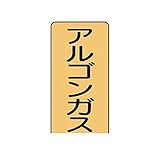 GW70234 配管ステッカー アルゴンガス【中】 アルミ 120×60 10枚組