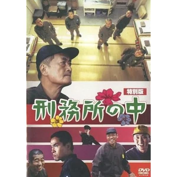 Amazon.co.jp: 刑務所の中 特別版 : 山崎努, 花輪和一, 香川照之, 田口