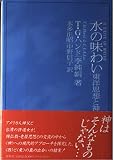 水の味わい: 東洋思想と神