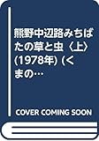 熊野中辺路みちばたの草と虫〈上〉 (1978年) (くまの文庫〈10〉)