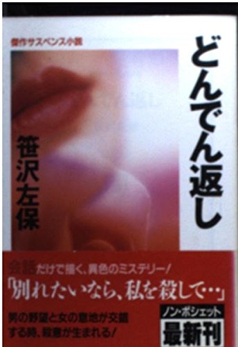 笹沢左保:どんでん返し (ノン・ポシェット)
