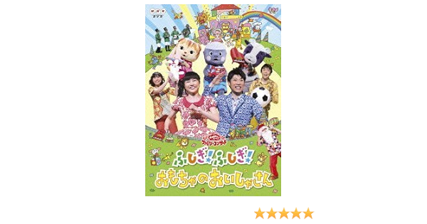 Amazon Co Jp Nhk おかあさんといっしょ ファミリーコンサート ふしぎ ふしぎ おもちゃのおいしゃさん レンタル落ち Dvd ブルーレイ