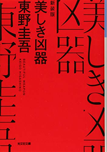 東野圭吾:美しき凶器 新装版 (光文社文庫)