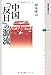 中国「反日」の源流 (講談社選書メチエ) 中国「反日」の源流 (講談社選書メチエ)