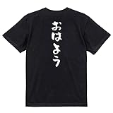 [いろどりTシャツアイシー] ネタ系半袖Tシャツ おはよう おもしろ tシャツ ネタ 文字 プレゼント 雑貨 ギフト 面白 ジョーク ダジャレ メンズ レディース ウケ狙い 名言 綿 (M, ブラック-前面プリント)