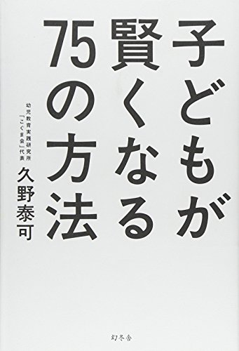 無料電子書籍 おすすめ 「子どもが賢くなる75の方法」 (単行本) バイ