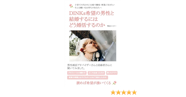 Dinks希望の男性と結婚するにはどう婚活するのか 子育ての代わりに夫婦で趣味 事業に生きたい そんな願いをお持ちのあなたへ 舞麦エミリー 賢士 浜野ジョニー 林檎道 女性と仕事 Kindleストア Amazon