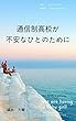 通信制高校が不安な人のために: 通信制高校を卒業後したあとの戦略とは？