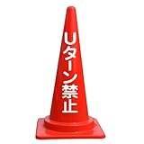 【Uターン禁止】文字入りカラーコーン赤 反射文字
