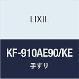 LIXIL(リクシル) INAX 多用途用手すり(I型・樹脂被覆タイプ) ナチュラルウッド KF-910AE90/KE