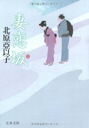 妻恋坂 (文春文庫 き 16-5)