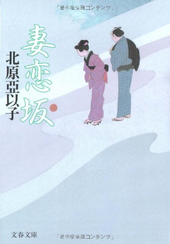 北原亞以子:妻恋坂 (文春文庫 き 16-5)