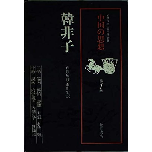 Amazon.co.jp: 中国の思想 第8卷 菅子 改訂増補版 : 管 仲, 松本 一男: 本