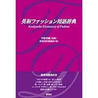 日・米・英/ファッション用語イラスト事典 (第4版) | 若月美奈、杉本