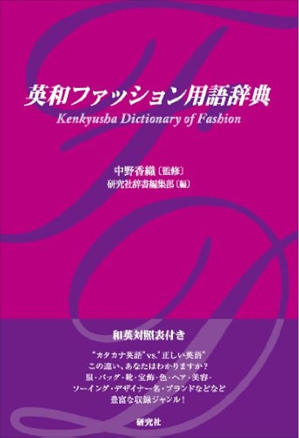 ファッション辞典 日・米・英/ファッション用語イラスト事典 (第4版) | 若月美奈、杉本