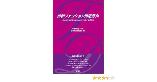 Amazon Co Jp 英和ファッション用語辞典 英語でおしゃれを Kenkyusha Dictionary Of Fashion 中野 香織 中野 香織 Japanese Books