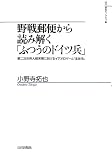 野戦郵便から読み解く「ふつうのドイツ兵」―第二次世界大戦末期におけるイデオロギーと「主体性」 (山川歴史モノグラフ) 野戦郵便から読み解く「ふつうのドイツ兵」―第二次世界大戦末期におけるイデオロギーと「主体性」 (山川歴史モノグラフ)