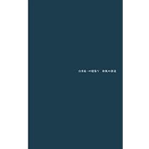 白井晟一 (現代の建築家) | SD編集部 |本 | 通販 | Amazon