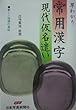 早わかり常用漢字・現代仮名遣い