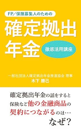 ｆｐ 保険募集人のための確定拠出年金徹底活用講座 確定拠出年金の話をすると保険など他の金融商品の契約につながるのはなぜ 木下勝己 消費者主義 Kindleストア Amazon