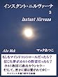 インスタント・ニルヴァーナ 3