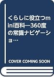 くらしに役立つmini百科: 360度の常識ナビゲーション