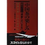 中国茶の楽しみ雑学ノート: 清香へのいざない