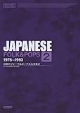 メロディージョイフル 日本のフォーク&ポップス大全集 (2) 1976~1993 (メロディ・ジョイフル)