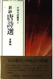 新鈔唐詩選 (小沢クラシックス 世界の詩 中国名詩鑑賞 8)