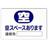 キョウリツサインテック プレート(マナーシリーズ) 「空スペースあります」 PM-6 白
