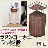 TMR-66WH （1.3）ラタンコーナーラック 2段 ホワイト【代引不可】 [並行輸入品]