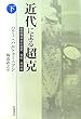 近代による超克〈下〉―戦間期日本の歴史・文化・共同体
