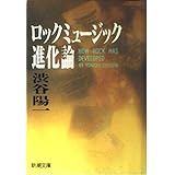 ロックミュージック進化論 (新潮文庫 し 26-3)